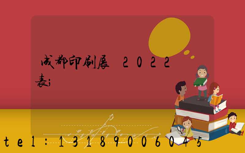 成都印刷展會2022時間表
