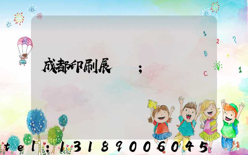 成都印刷展覽會