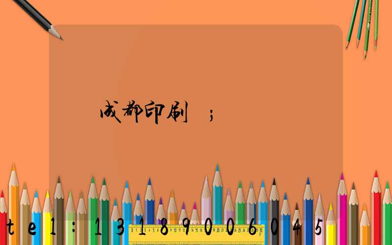 成都印刷廠