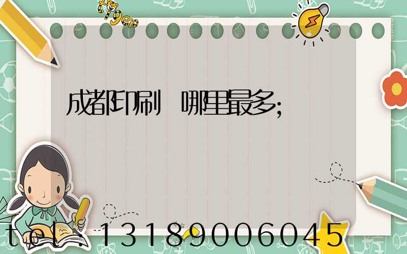 成都印刷廠哪里最多