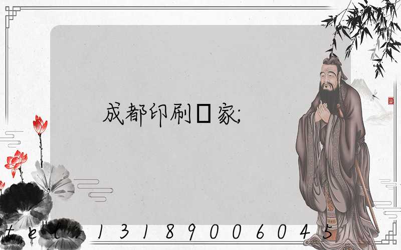 成都印刷廠家