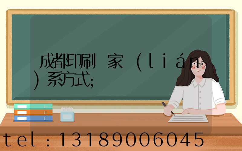 成都印刷廠家聯(lián)系方式