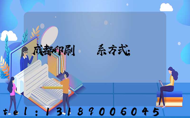 成都印刷廠聯系方式