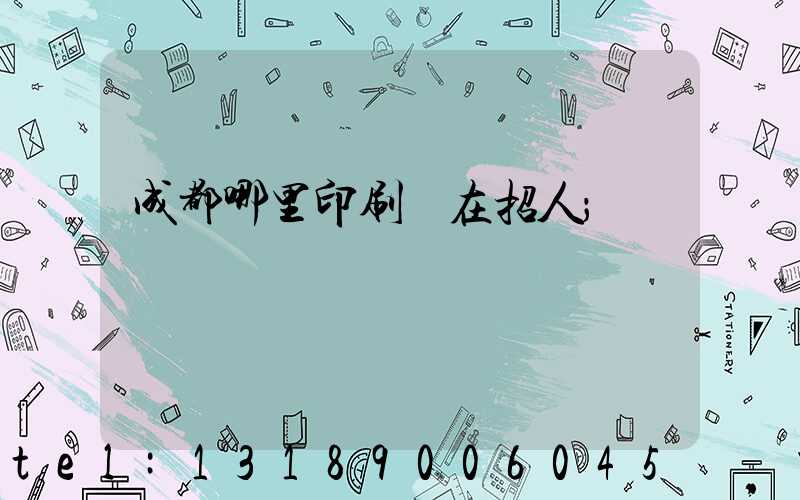 成都哪里印刷廠在招人