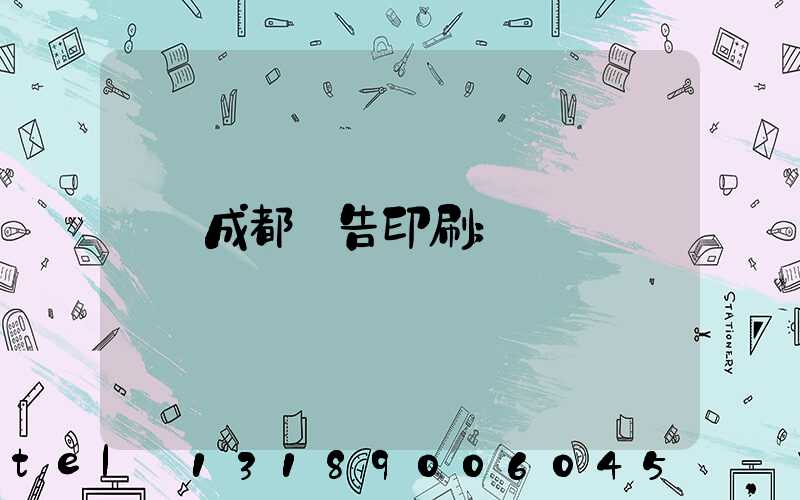成都廣告印刷