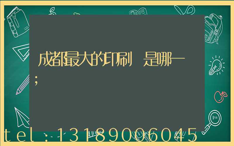 成都最大的印刷廠是哪一個