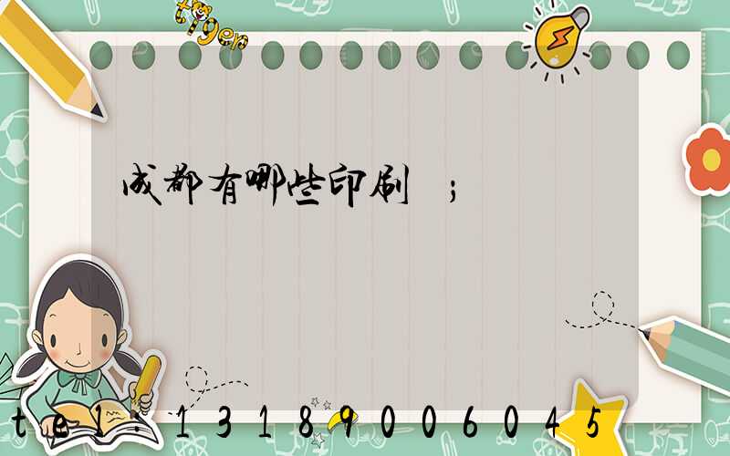 成都有哪些印刷廠