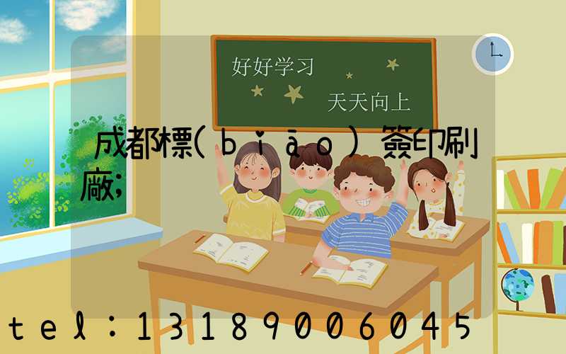 成都標(biāo)簽印刷廠