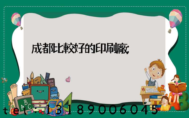 成都比較好的印刷廠