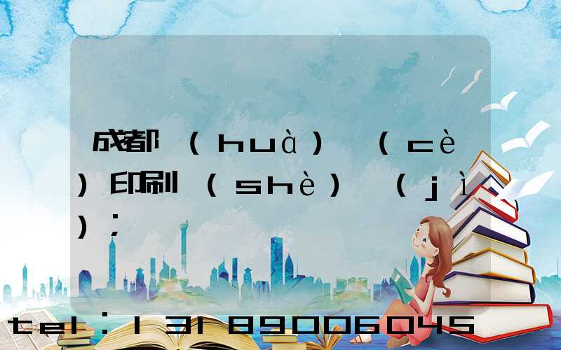 成都畫(huà)冊(cè)印刷設(shè)計(jì)