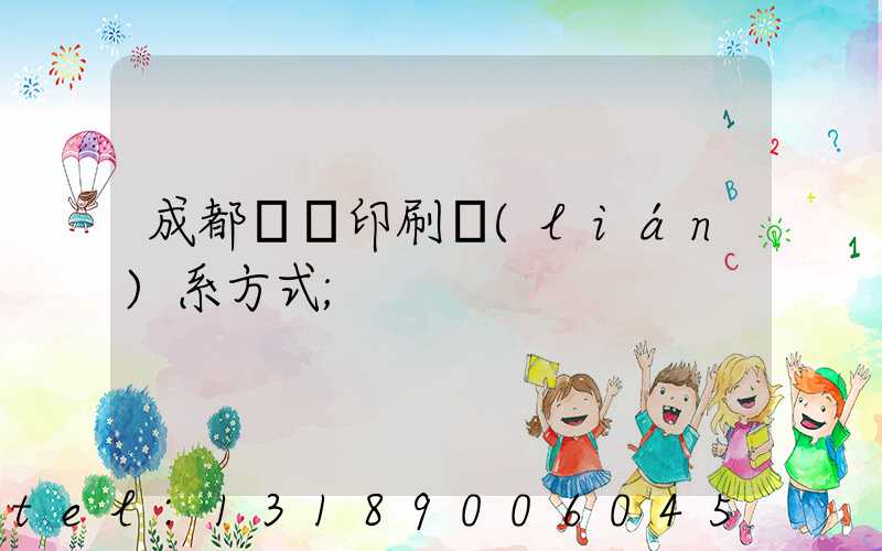 成都畫冊印刷聯(lián)系方式