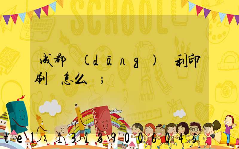 成都當(dāng)納利印刷廠怎么樣