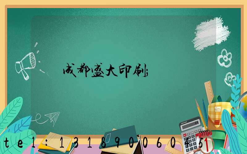 成都盛大印刷