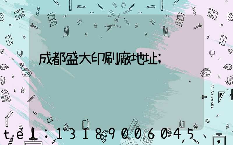 成都盛大印刷廠地址