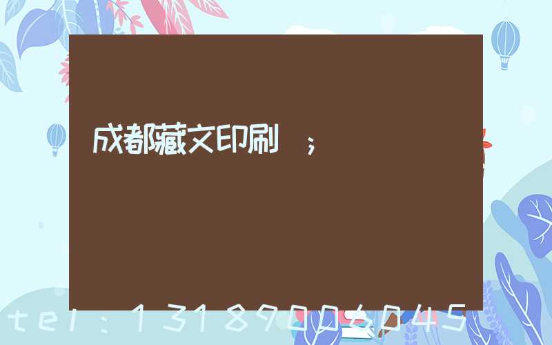 成都藏文印刷廠