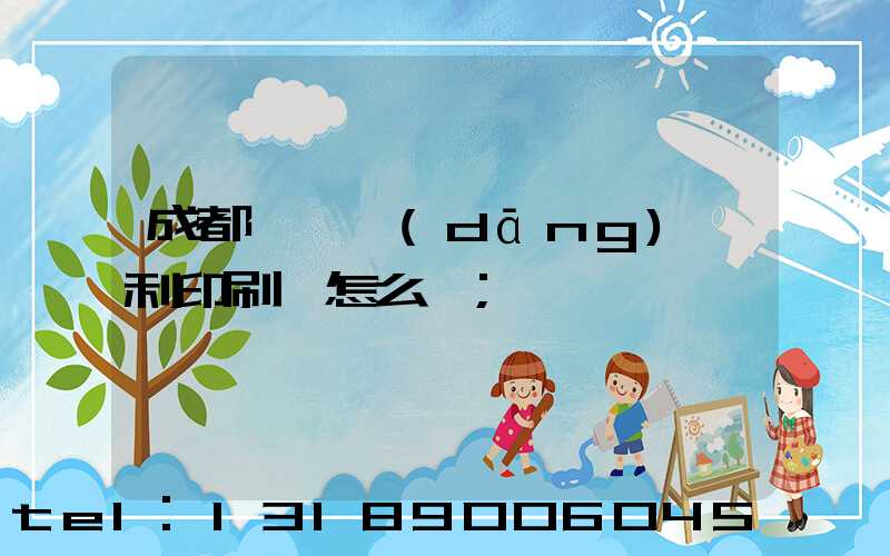 成都郫縣當(dāng)納利印刷廠怎么樣