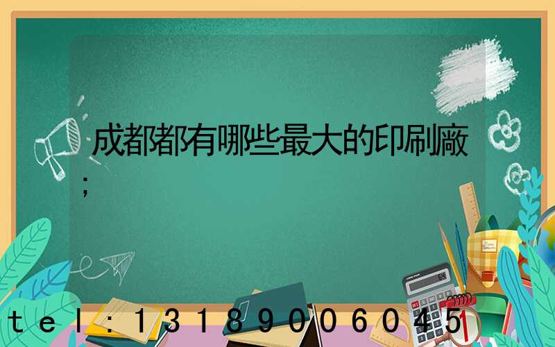 成都都有哪些最大的印刷廠