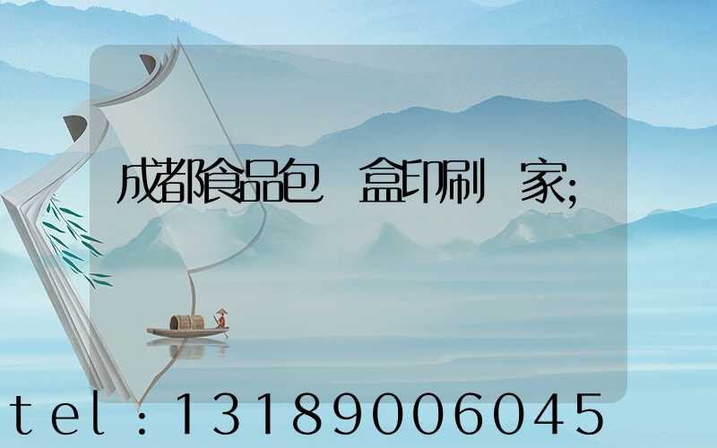 成都食品包裝盒印刷廠家