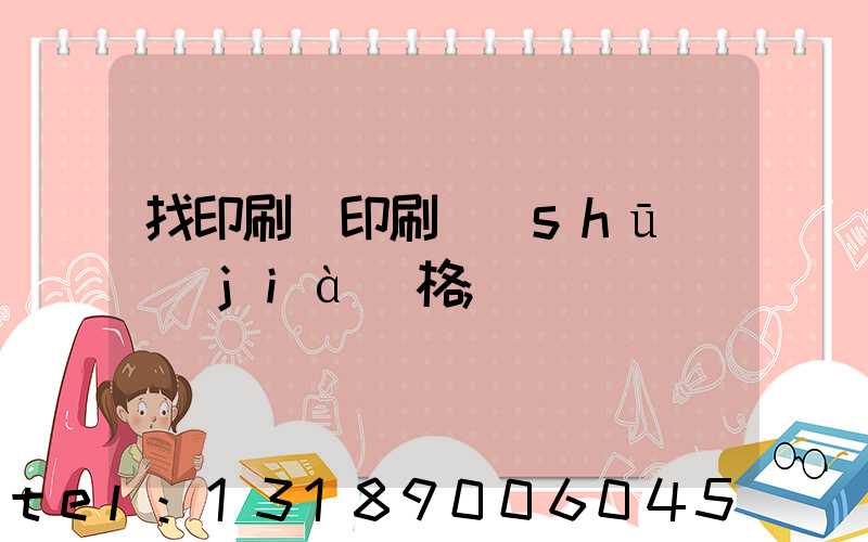 找印刷廠印刷書(shū)價(jià)格