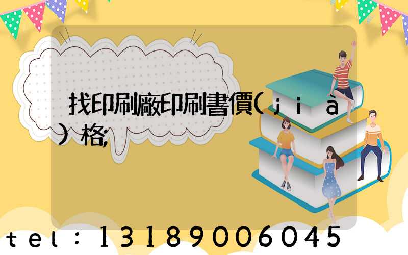 找印刷廠印刷書價(jià)格