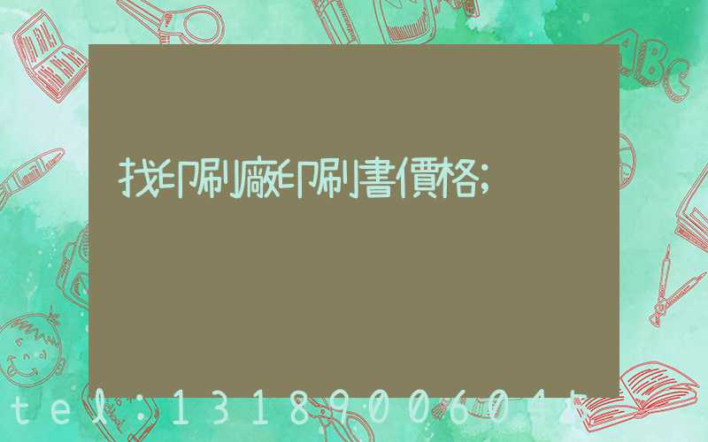 找印刷廠印刷書價格