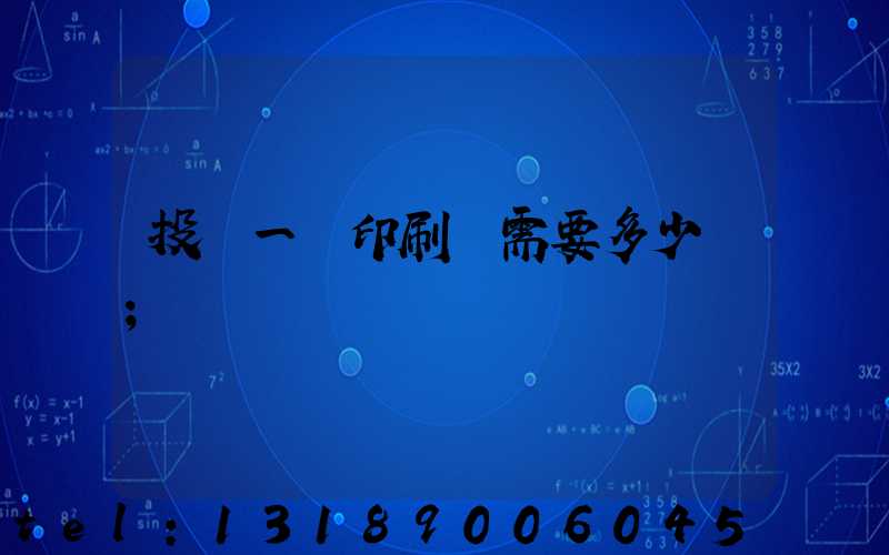 投資一個印刷廠需要多少錢