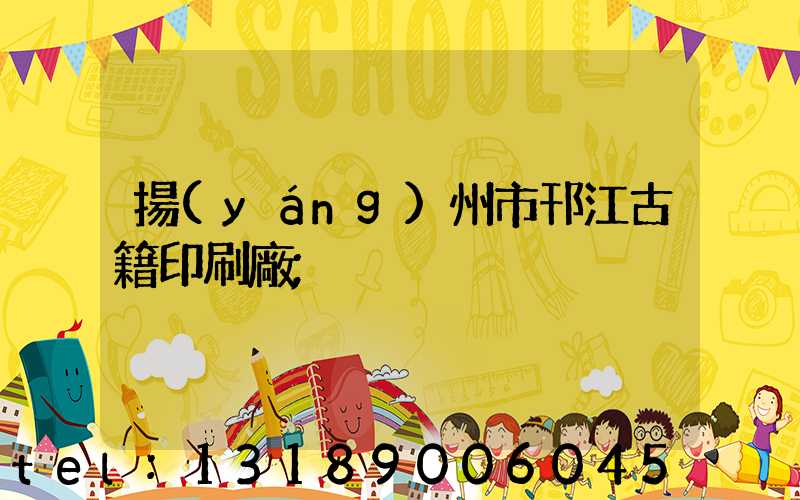 揚(yáng)州市邗江古籍印刷廠