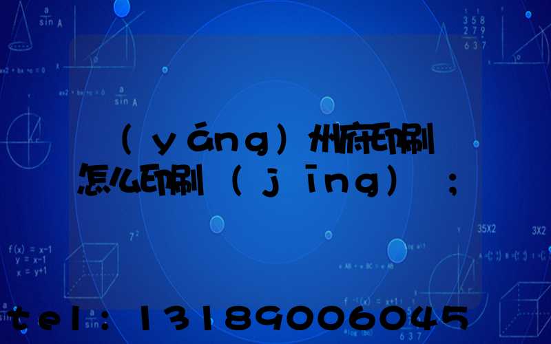 揚(yáng)州府印刷廠怎么印刷經(jīng)書