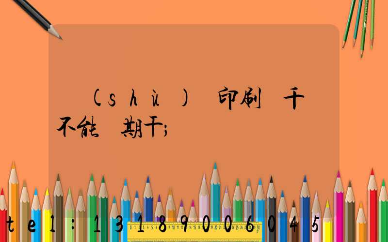 數(shù)碼印刷廠千萬不能長期干