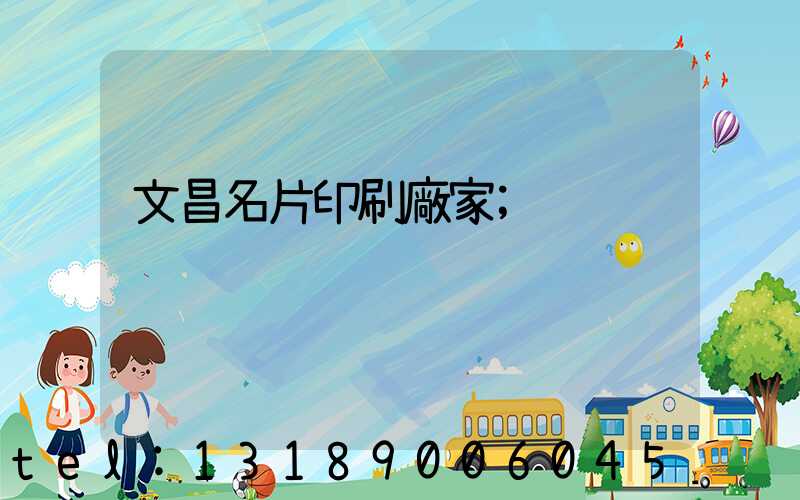 文昌名片印刷廠家