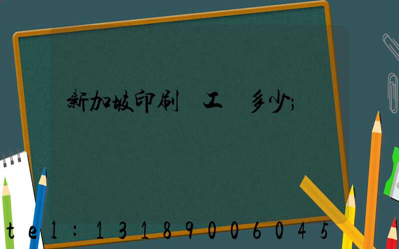 新加坡印刷廠工資多少