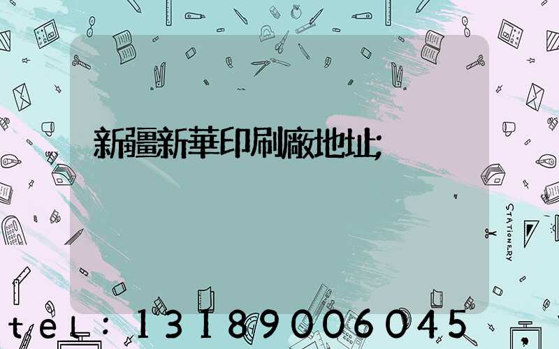 新疆新華印刷廠地址