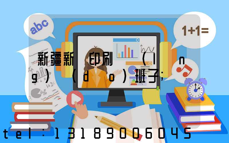 新疆新華印刷廠領(lǐng)導(dǎo)班子