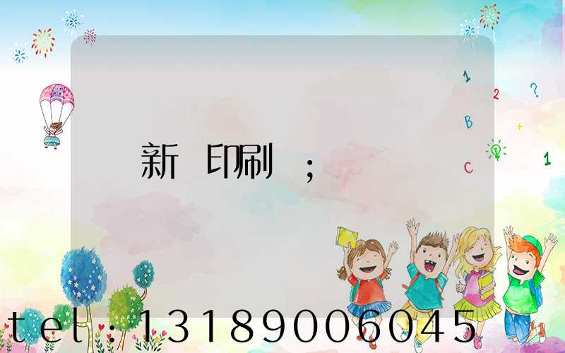 新華印刷廠