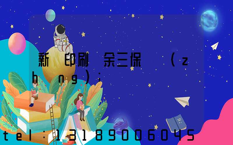新華印刷廠余三保廠長(zhǎng)