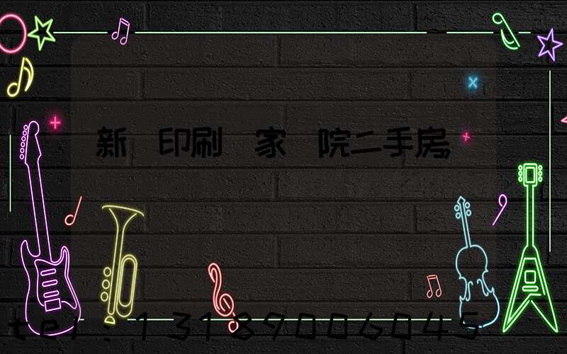 新華印刷廠家屬院二手房