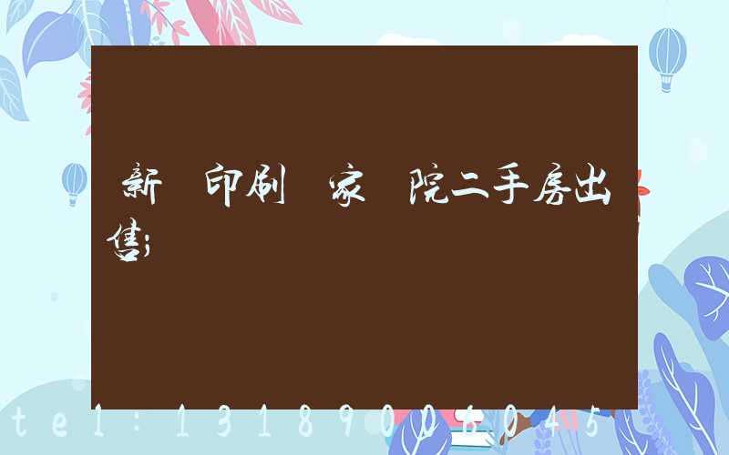 新華印刷廠家屬院二手房出售
