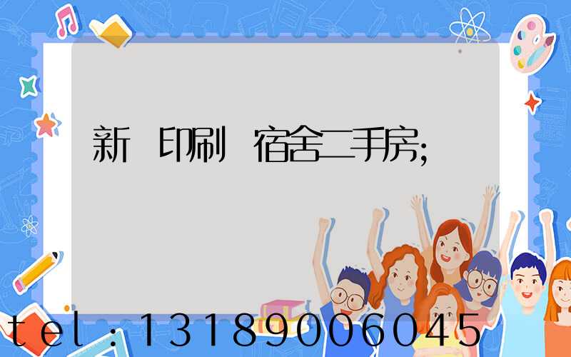 新華印刷廠宿舍二手房