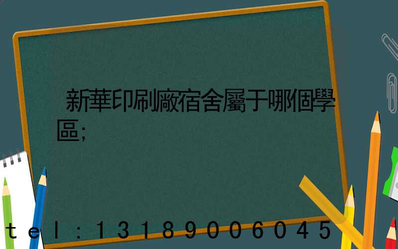新華印刷廠宿舍屬于哪個學區