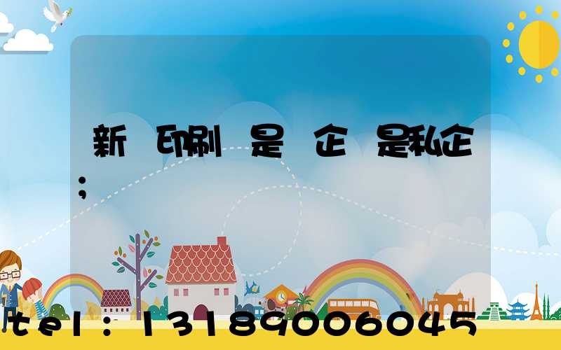 新華印刷廠是國企還是私企