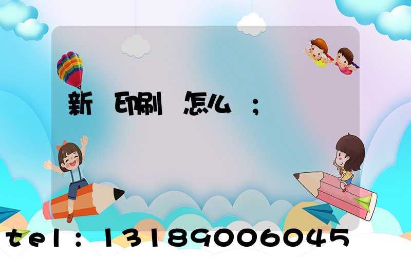 新藝印刷廠怎么樣