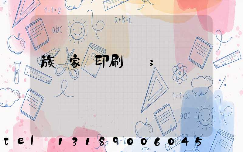 族譜家譜印刷報價