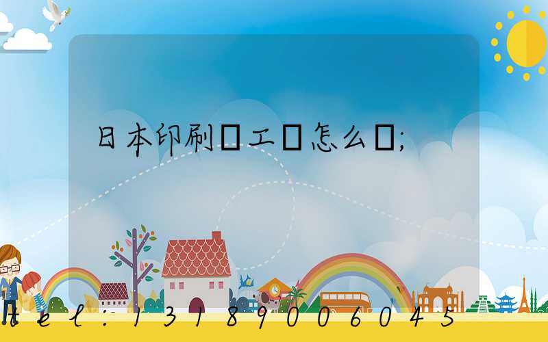日本印刷廠工資怎么樣