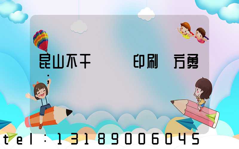 昆山不干膠標簽印刷廠方勇強