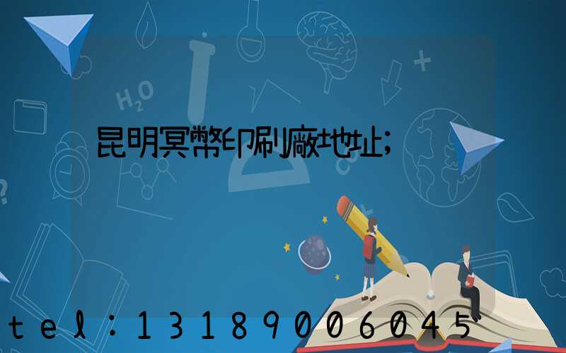 昆明冥幣印刷廠地址