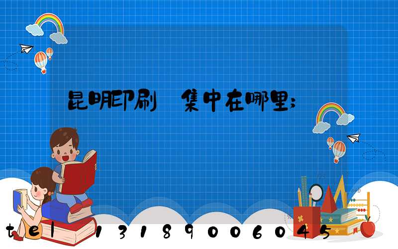 昆明印刷廠集中在哪里