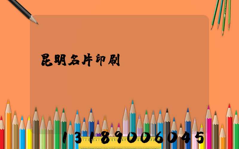 昆明名片印刷廠