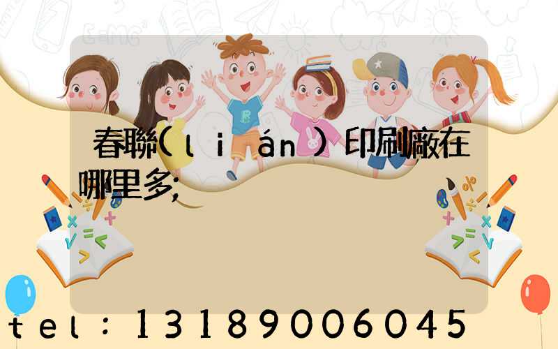春聯(lián)印刷廠在哪里多