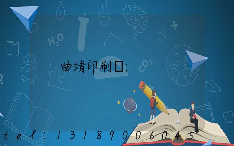 曲靖印刷廠