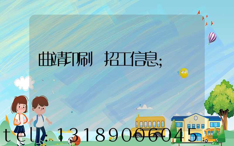 曲靖印刷廠招工信息
